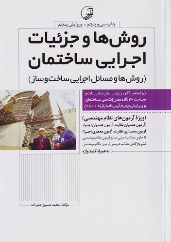 کتاب روش ها و جزئیات اجرایی ساختمان ویرایش هفتم